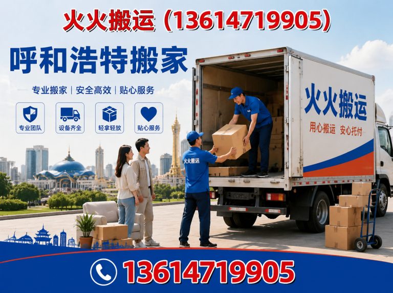 赛罕区呼和浩特搬家展示图