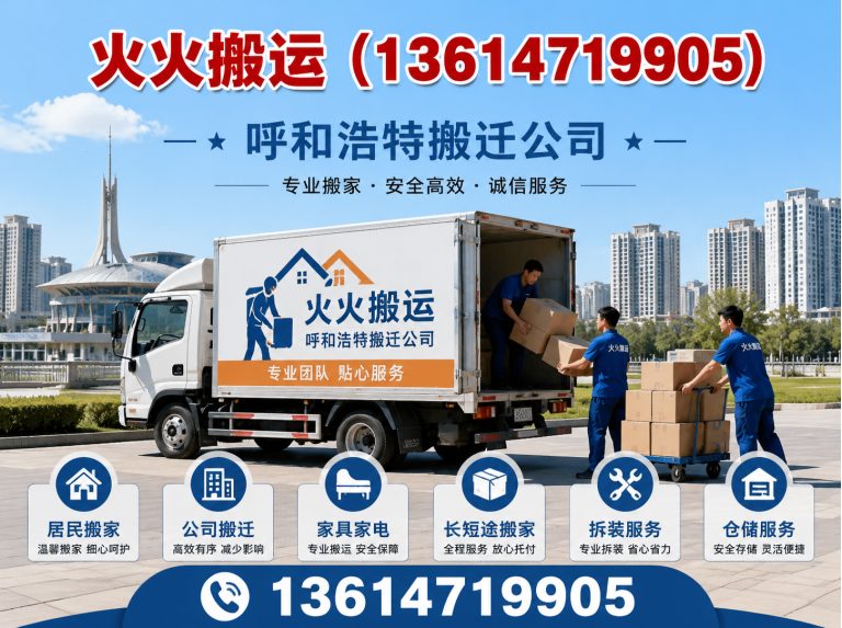 赛罕区火火搬运展示图